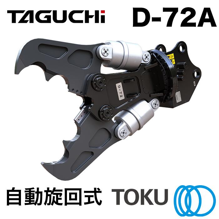 TOKU タグチ工業 大割圧砕機 D-72A 自動旋回 ツインシリンダ 大割機