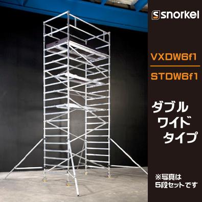スノーケル アルミローリングタワー VXDW6f1 STDW6f1 ダブルワイド