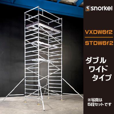 スノーケル アルミローリングタワー VXDW6f2 STDW6f2 ダブルワイド