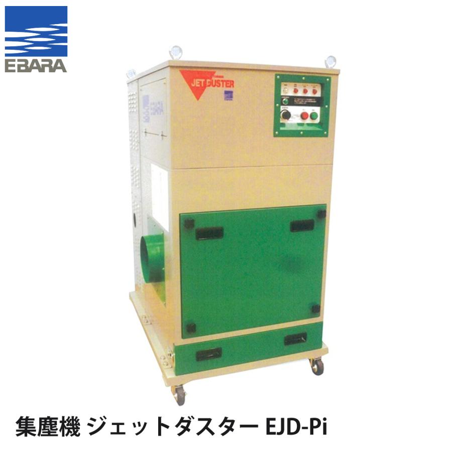 荏原製作所 可搬式集塵機 ジェットダスター 200V型 EJDPi EJDPiナンブショップ ヤフー店 通販 Yahoo!ショッピング