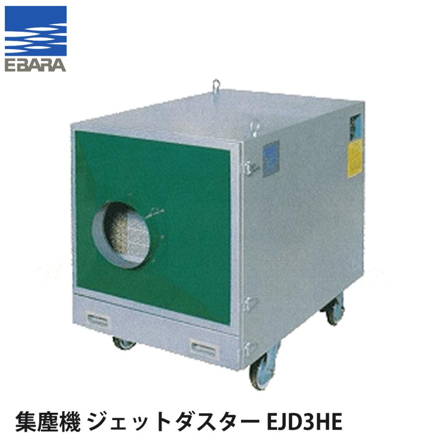 エバラ 可搬式集塵機