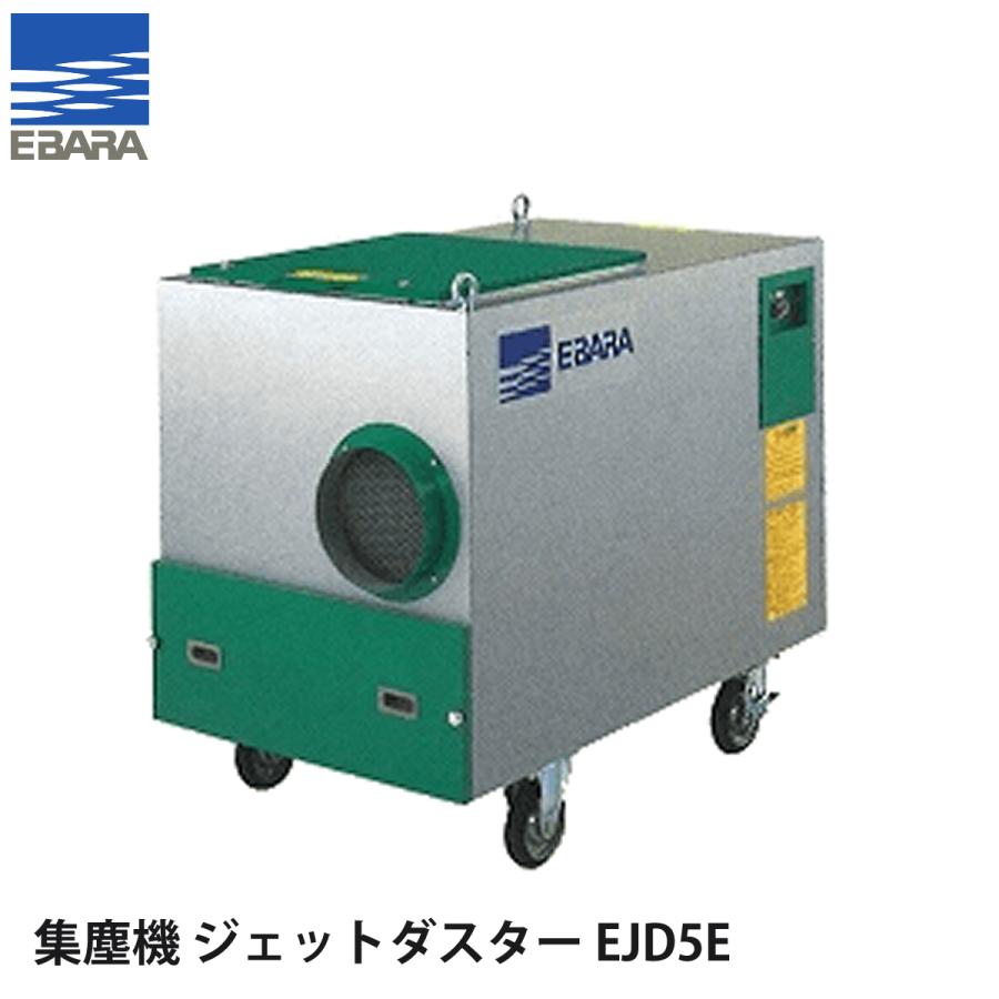 荏原製作所 可搬式集塵機 ジェットダスター 200V型 EJD5E 荏原製作所 可搬式集塵機 ジェットダスター 200V型 EJD5E