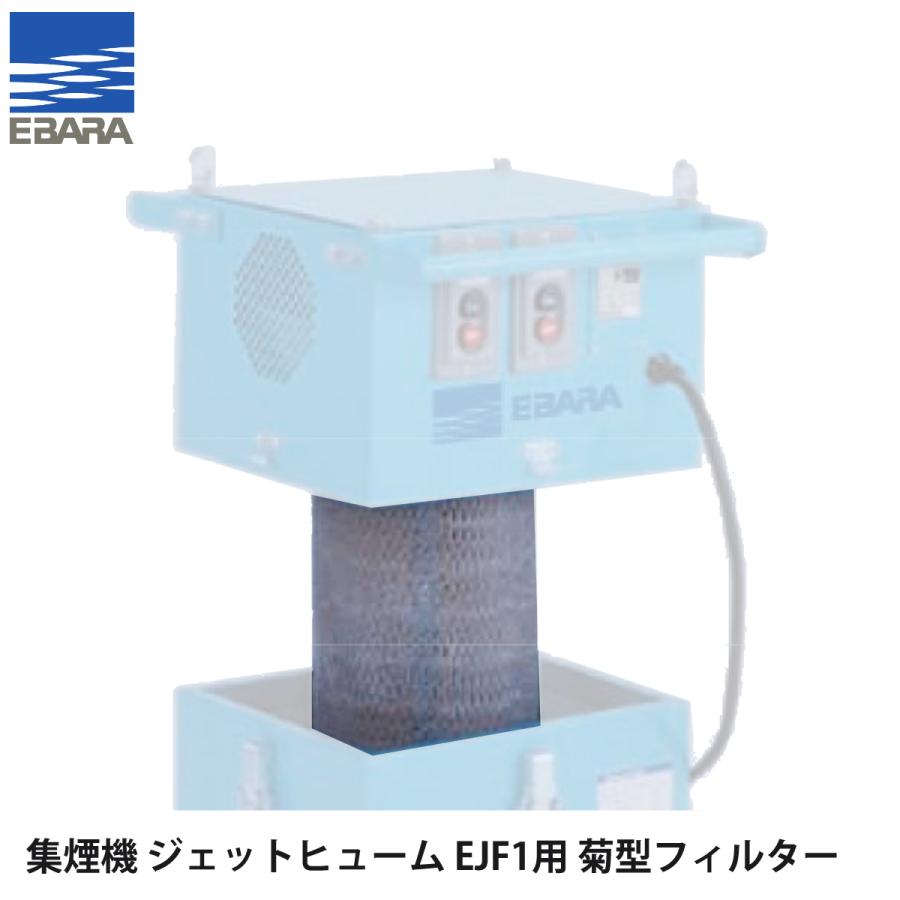 荏原製作所 溶接用集煙機EJF1用 菊型フィルター : ナンブショップ 