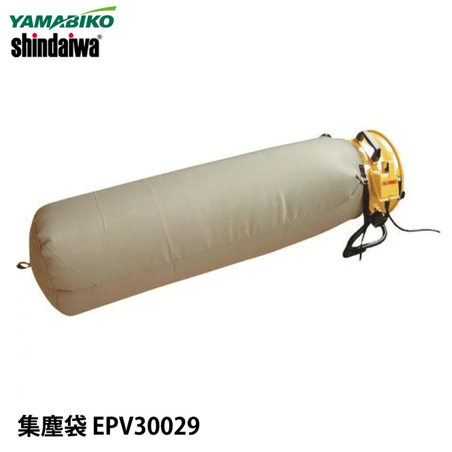 やまびこ 新ダイワ 送風機用集塵袋 EPV30029 送風機オプション やまびこ 新ダイワ 送風機用集塵袋 EPV30029 送風機オプション