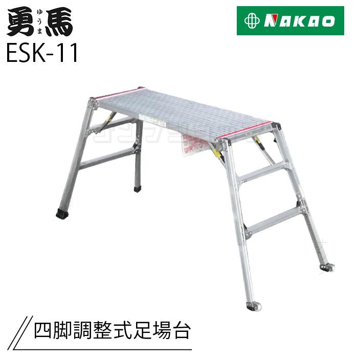 ナカオ 勇馬 ESK-11 四脚調節式足場台 : ナンブショップ ヤフー店 