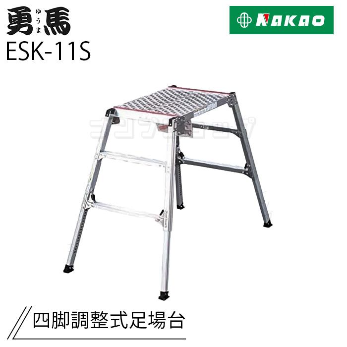 ナカオ 勇馬 ESK-11S 四脚調節式足場台 : ナンブショップ ヤフー店 