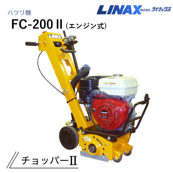 ライナックス ハツリ機 チョッパーII (エンジン式) FC-200II : ナンブ