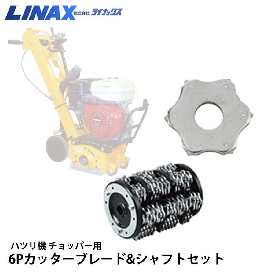 チョッパーⅡ ライナックス チョッパーII用 6Pカッターブレード&シャフト