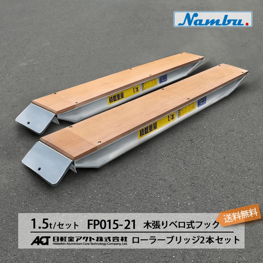 アルミブリッジ 日軽 ローラーブリッジ FP015-21 1.5トン 木張り アルミブリッジ 日軽 ローラーブリッジ FP015-21 1.5トン 木張り