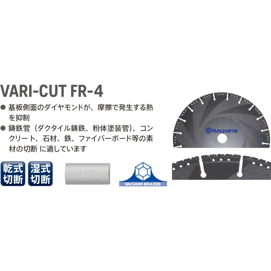 ハスクバーナ（Husqvarna） ダイヤモンドブレード VARI-CUT FR4 12