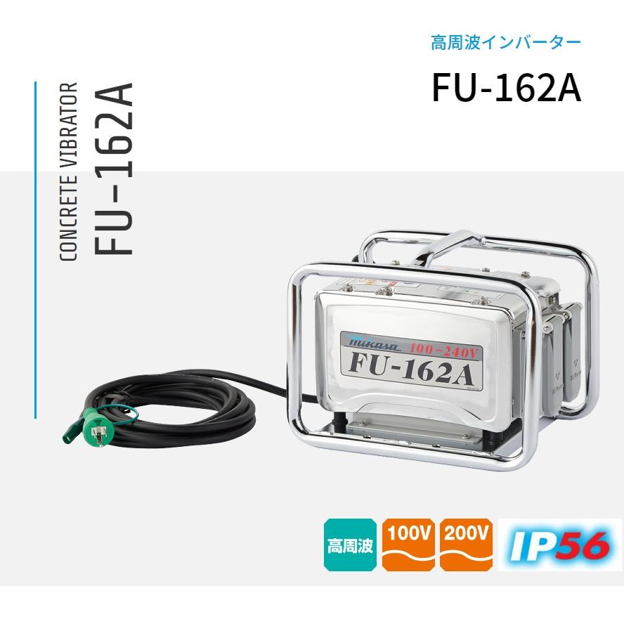 FU-162A コンクリートバイブレーター用 高周波インバーター 三笠