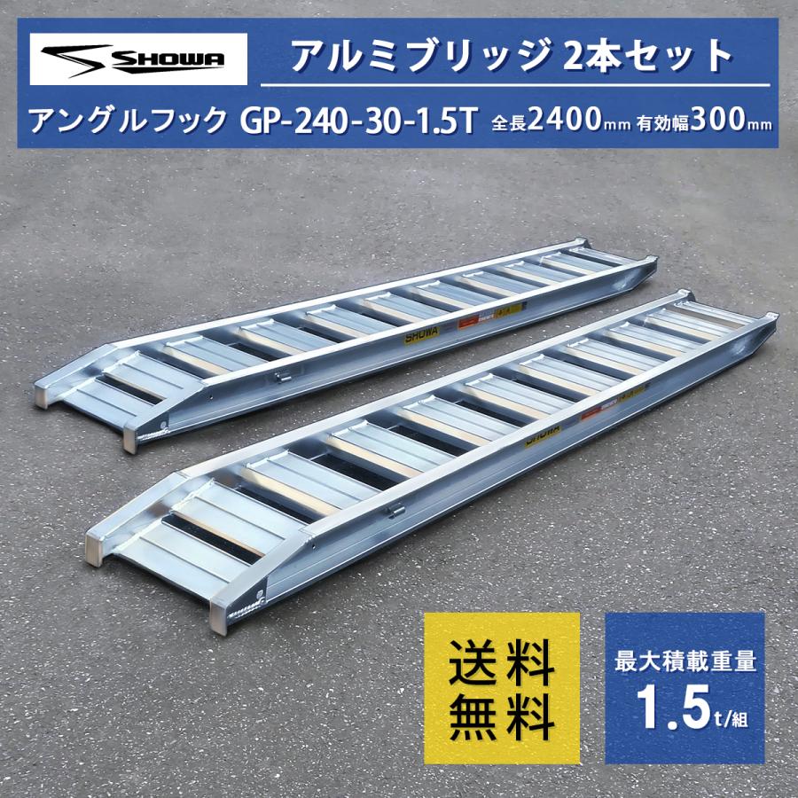 アルミブリッジ GP-240-30-1.5T 1.5トン(1.5t) 昭和ブリッジ ツメ式