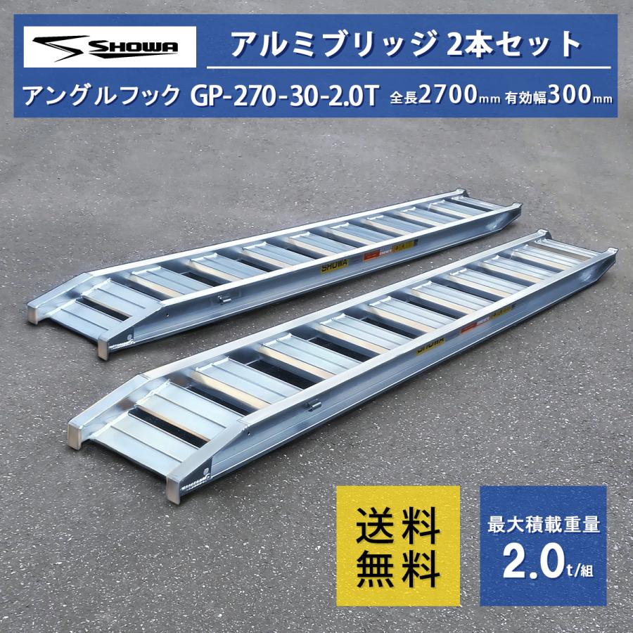 アルミブリッジ 昭和 2トン(2t) ツメ式 全長2700/有効幅300(mm)【GP 