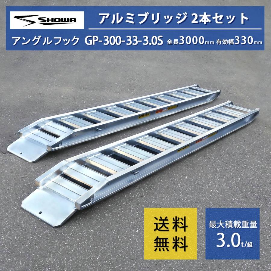 3t アルミブリッジ GP-300-33-3.0S 3トン(3t) 昭和ブリッジ ベロ式