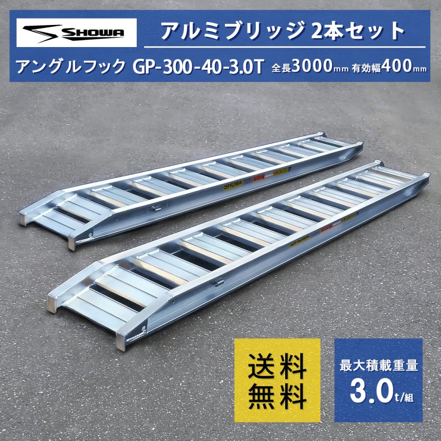 3t アルミブリッジ GP-300-40-3.0T 3トン(3t) 昭和ブリッジ ツメ式 