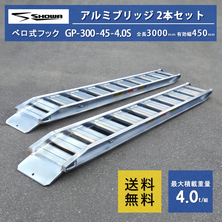 アルミブリッジ 昭和 4トン(4t) ベロ式 全長3000/有効幅450(mm アルミブリッジ 昭和 4トン(4t) ベロ式 全長3000/有効幅450(mm