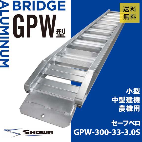アルミブリッジ 昭和 3トン(3t) ベロ式 全長3000/有効幅330(mm アルミブリッジ 昭和 3トン(3t) ベロ式 全長3000/有効幅330(mm