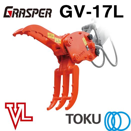 重機アタッチメント　GV-17L TOKU タグチ工業 グラスパーVL GV-17L 首振り フォーク アタッチメント