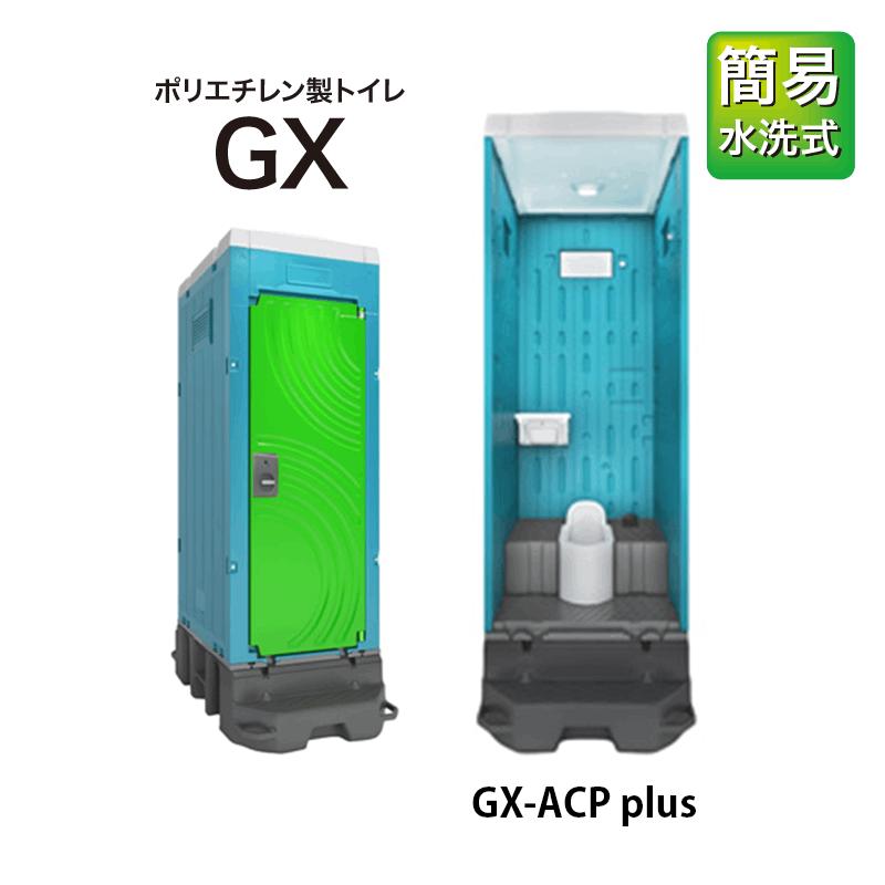 日野興業 樹脂製和式便器(フットポンプ簡易水洗式) GX-ACP plus 日野興業 樹脂製和式便器(フットポンプ簡易水洗式) GX-ACP plus