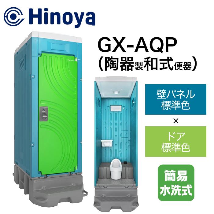 日野屋 仮設トイレ 簡易水洗式 和式(陶器便器) GX-AQP(本体標準色＋ 