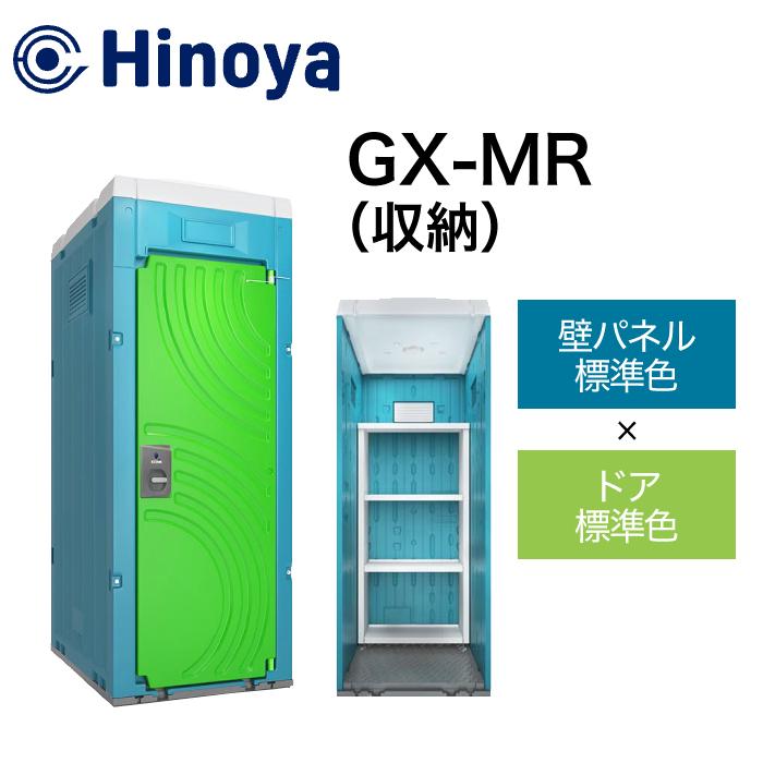 日野屋 仮設トイレ 小型物置 GX-MR(本体標準色＋ドア標準色) : ナンブ