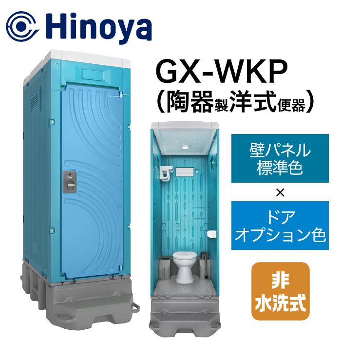 仮設トイレ 日野屋 仮設トイレ 非水洗 洋式 GX-WKP(本体標準色＋ドアオプション色