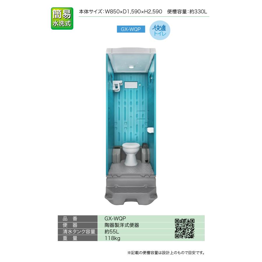 日野屋 仮設トイレ 簡易水洗式 洋式(陶器便器) GX-WQP(本体オプション 