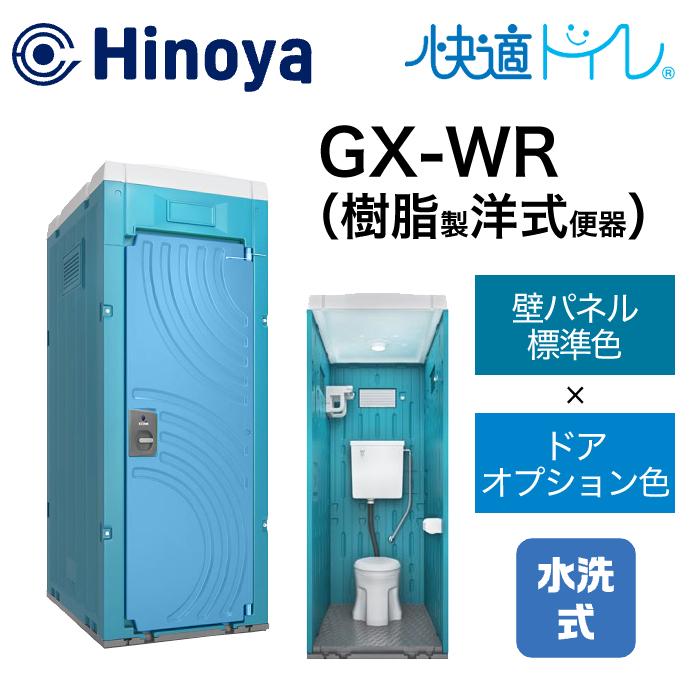 日野屋 仮設トイレ 水洗式 洋式 壁排水(床上排水) GX-WR(本体標準色＋