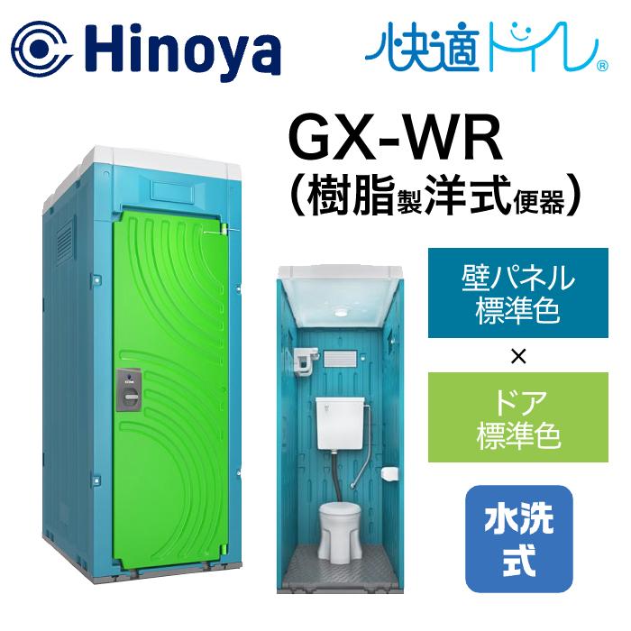 日野屋 仮設トイレ 水洗式 洋式 壁排水(床上排水) GX-WR(本体標準色＋