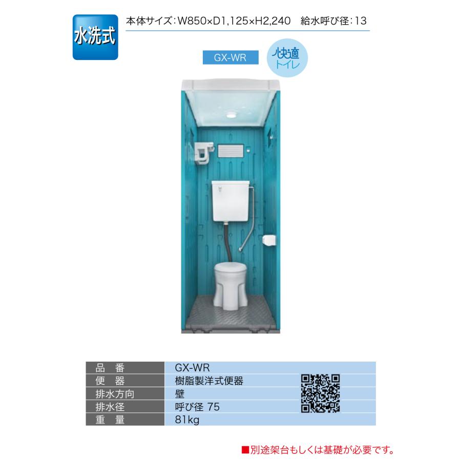 日野屋 仮設トイレ 水洗式 洋式 壁排水(床上排水) GX-WR(本体標準色＋