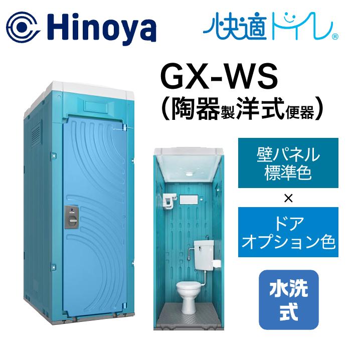 【お安く】仮設トイレ(水洗式)、床補修済み 日野屋 仮設トイレ 水洗式 洋式 床排水(床下排水) GX-WS(本体標準色＋