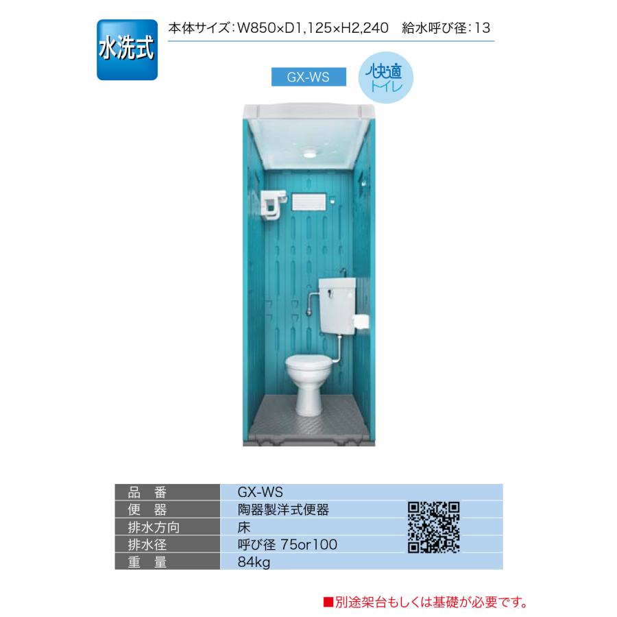 日野屋 仮設トイレ 水洗式 洋式 床排水(床下排水) GX-WS(本体標準色＋