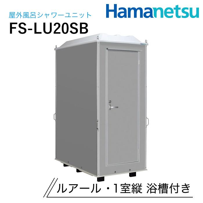 ハマネツ 屋外風呂シャワーユニット ルアール FS-LU20SB 1室縦 浴槽
