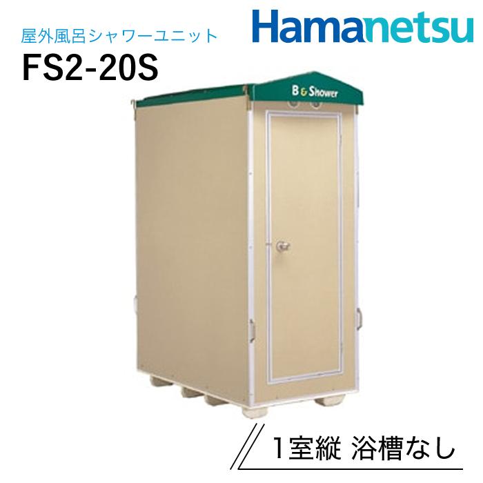 ハマネツ　仮設野外風呂　シャワーユニット 簡易屋外風呂シャワーユニット「FS-LUシリーズ / FS2シリーズ」｜快適