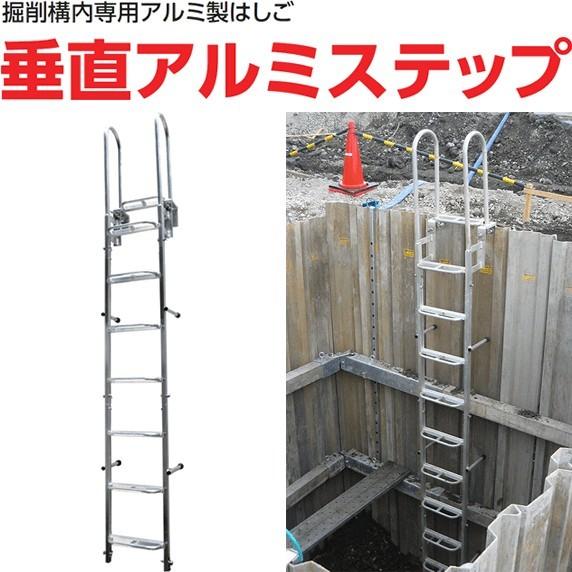 ホーシン 掘削構内専用アルミ製はしご 垂直アルミステップ 標準セット