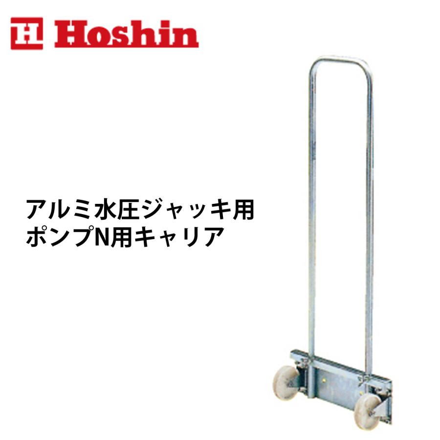 ホーシン アルミ水圧ジャッキ用 ポンプ用キャリア : ナンブ ホーシン アルミ水圧ジャッキ用 ポンプ用キャリア : ナンブ