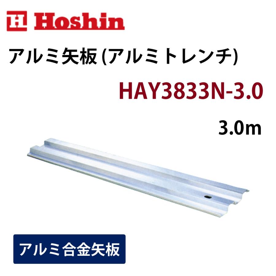 ホーシン アルミ矢板 (アルミトレンチ) HAY-3833N 3.0m 1枚 : ナンブ