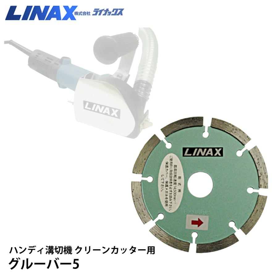 ライナックス クリーンカッター用 グルーバー5 : ナンブショップ 