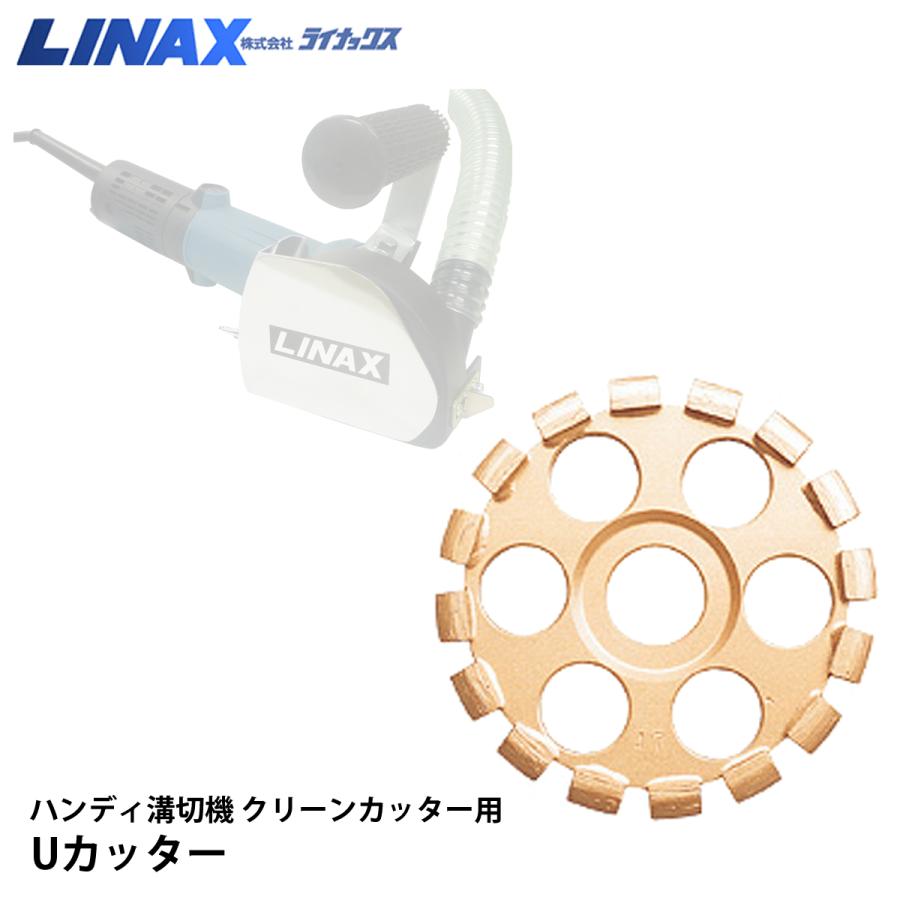 ライナックス クリーンカッター用 Uカッター : ナンブショップ ヤフー 