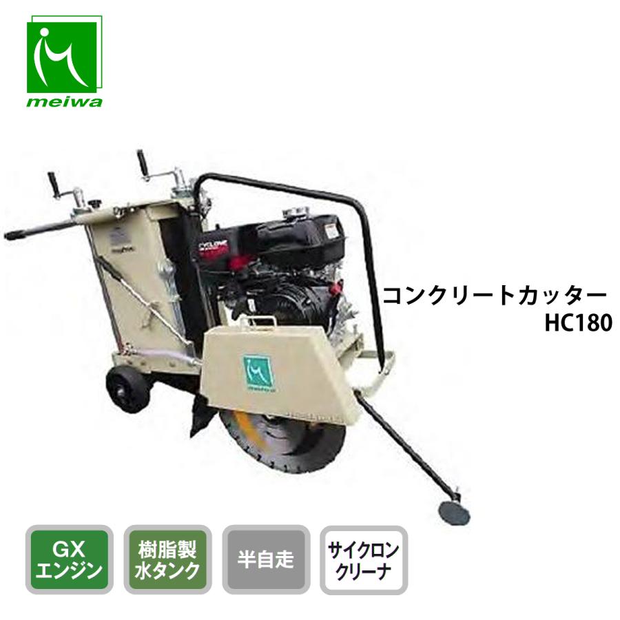 明和製作所 コンクリートカッター HC180 半自走 : ナンブショップ 
