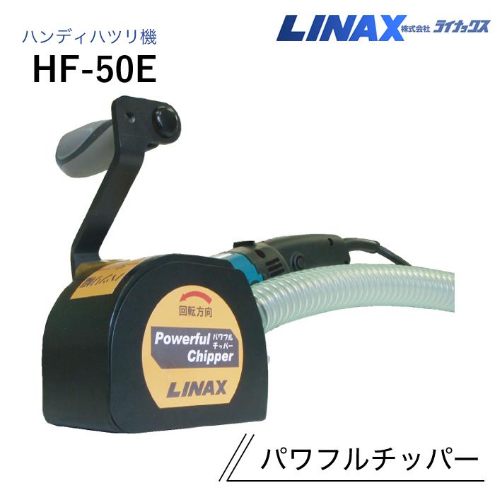 ライナックス ハンディグルービング HG-65E 中古品 本体のみ 100V 