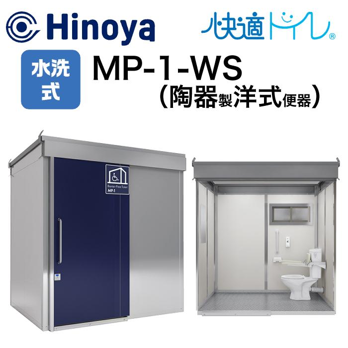 日野屋 仮設トイレ 新型多目的トイレ 水洗 洋式 MP-1-WS : ナンブ