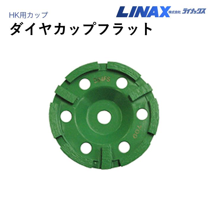 ライナックス HK用 ダイヤカップフラット : ナンブショップ ヤフー店