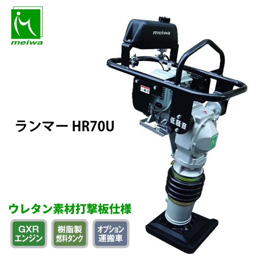 明和製作所 ランマー HR70U 低騒音 : ナンブショップ ヤフー店 - 通販