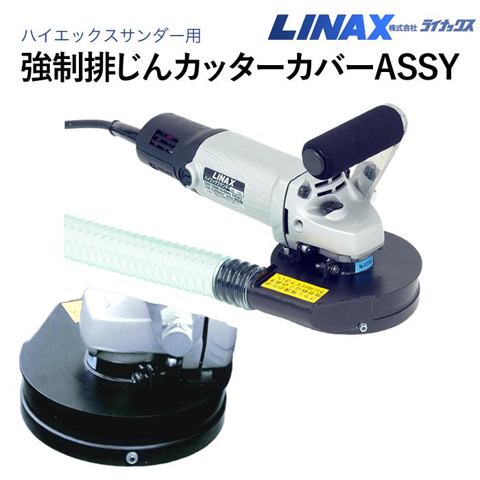 ライナックス ハイエックスサンダー用 強制排じんカッターカバーASSY LINAX ウルトラサンダー ダイヤモンドカッター