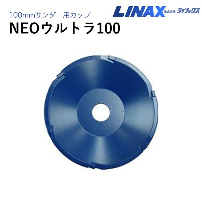 ライナックス 100mmサンダー用 NEOウルトラ100 : ナンブショップ