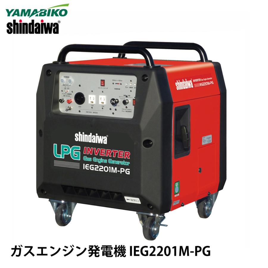 やまびこ 新ダイワ ガスエンジン発電機 IEG2201M-PG : ナンブショップ 