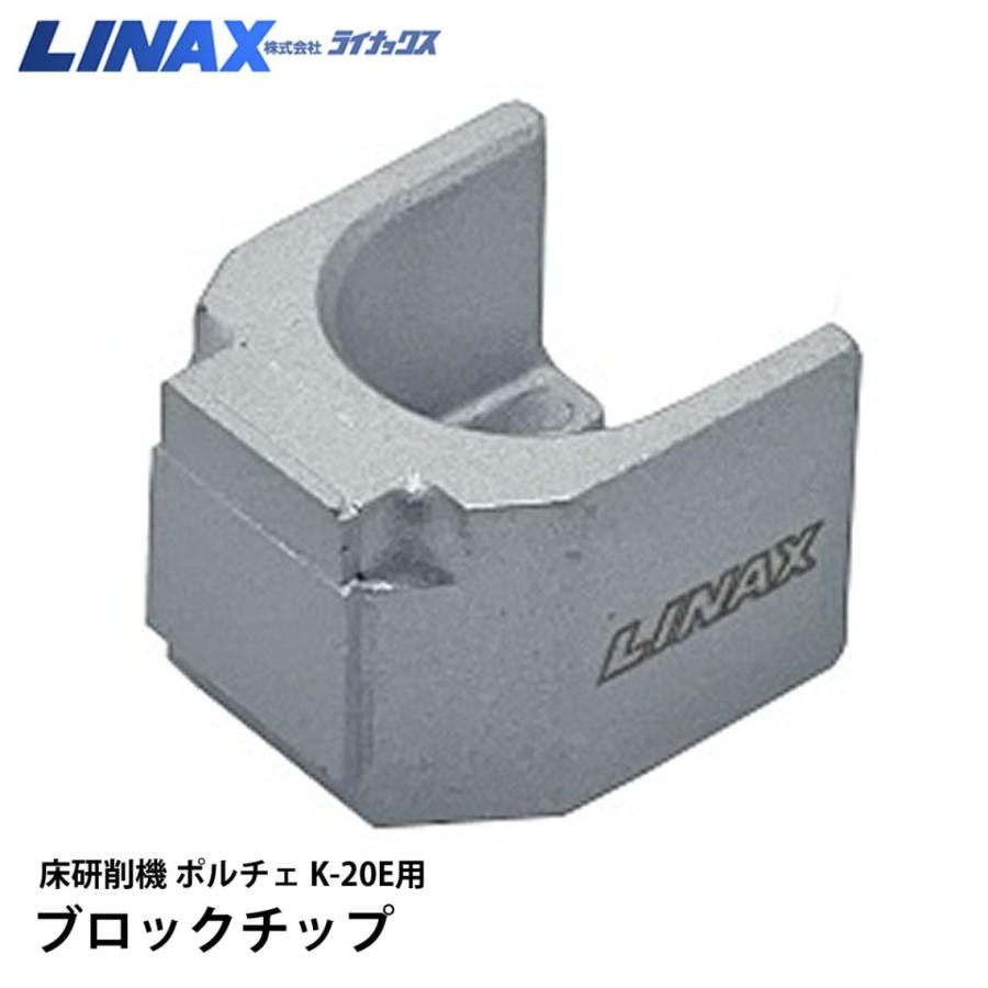 ライナックス K-20E用 ブロックチップ 4個入 ※価格はショップへお