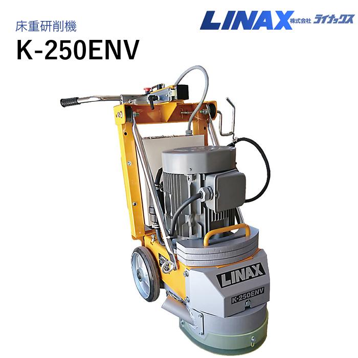 ライナックス 床重研削機 K-250ENV : ナンブショップ ヤフー店 - 通販