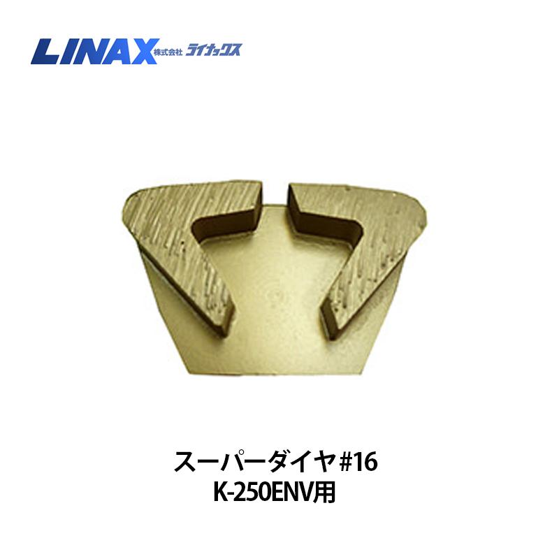 ライナックス K-250ENV用 スーパーダイヤ #16 (3個入) : ナンブ